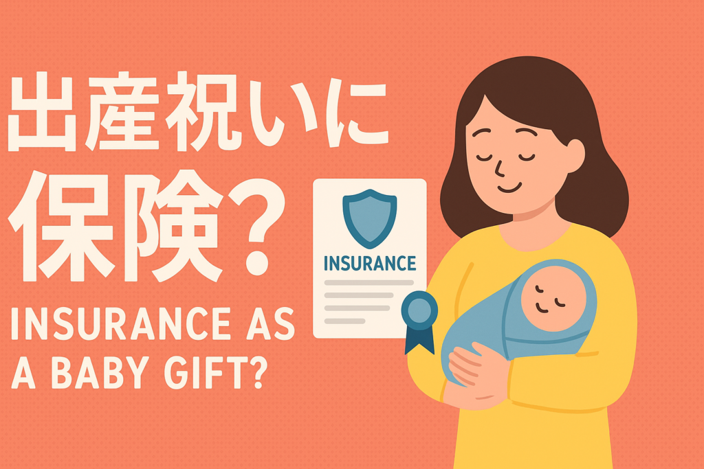 出産祝いに「保険の相談」を送る？新しい時代のプレゼントの形
