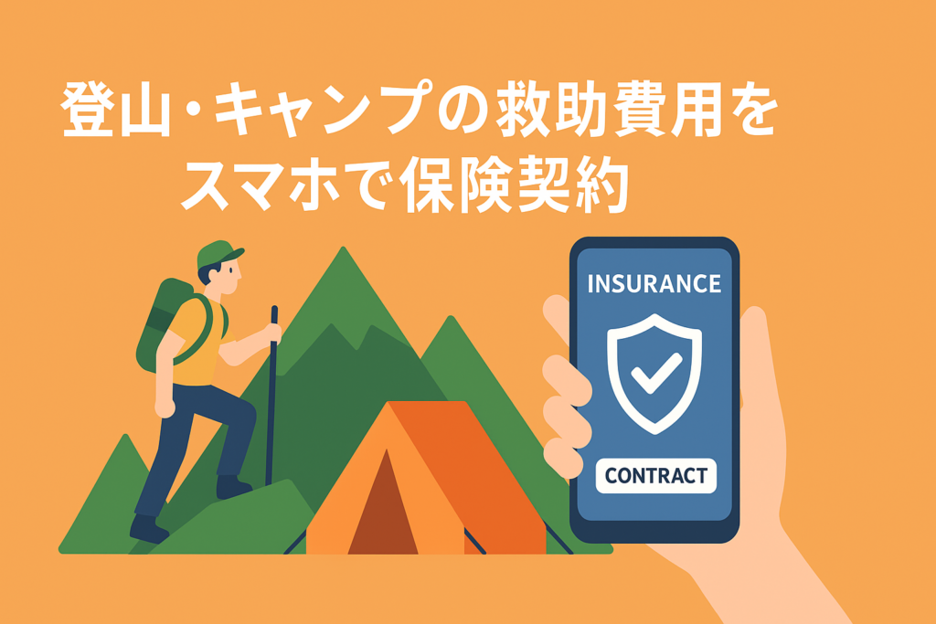 登山・キャンプが趣味の人へ。救助費用が出る保険をスマホで簡単契約