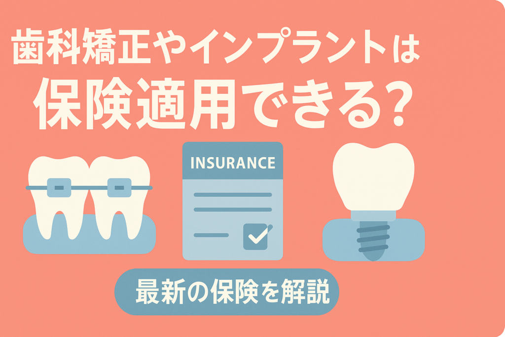 歯列矯正やインプラント、保険でカバーできる？自由診療対応の最新保険