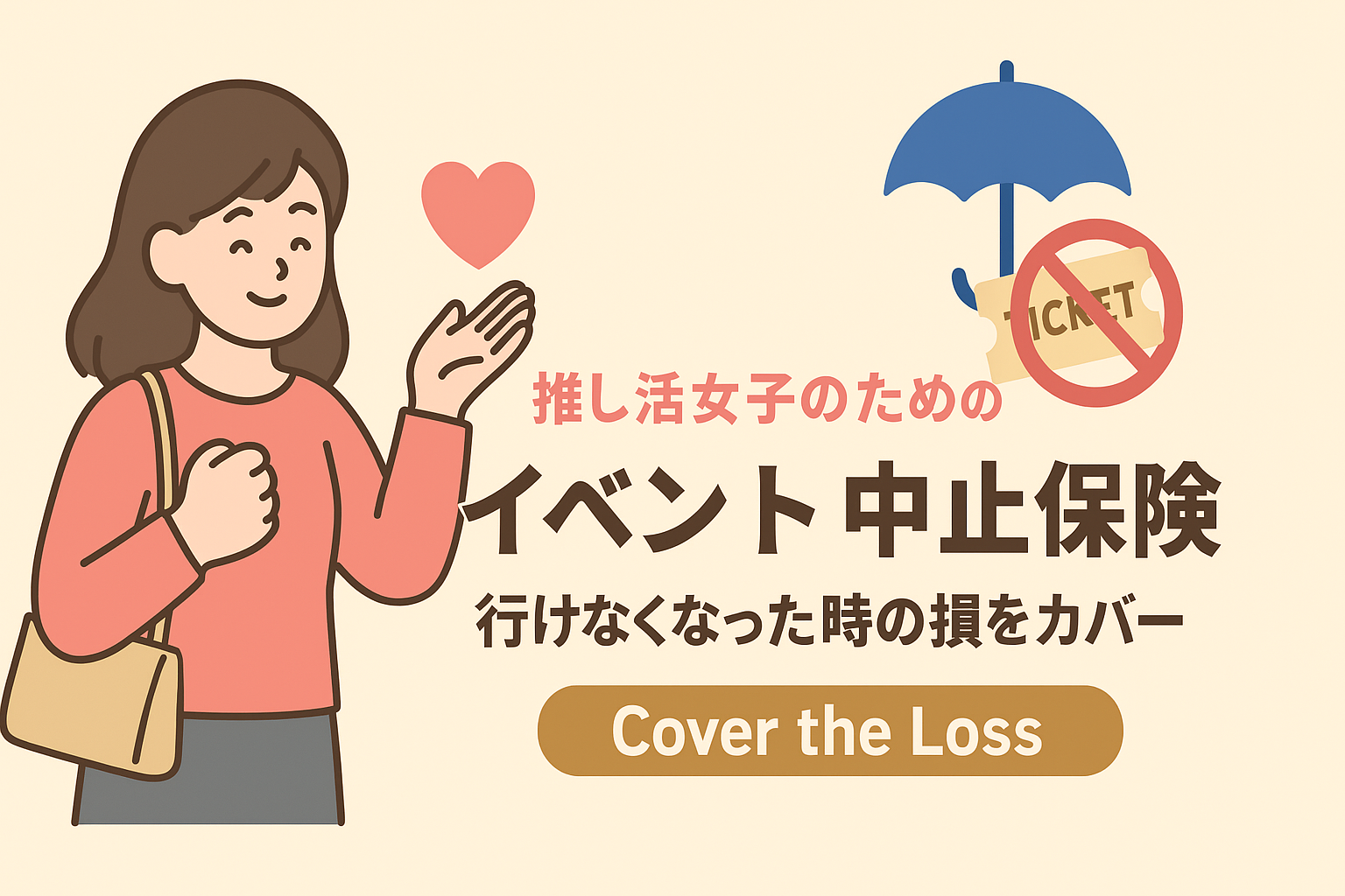 推し活女子のための「イベント中止保険」。行けなくなった時の損をカバー