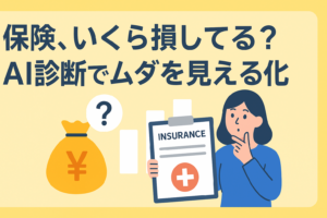「お付き合い」で入った保険、年間いくら損してる？AI診断で無駄を可視化