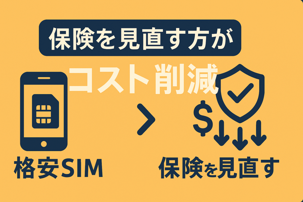 スマホ代を格安SIMにするより、保険を見直す方が固定費削減効果が高い理由