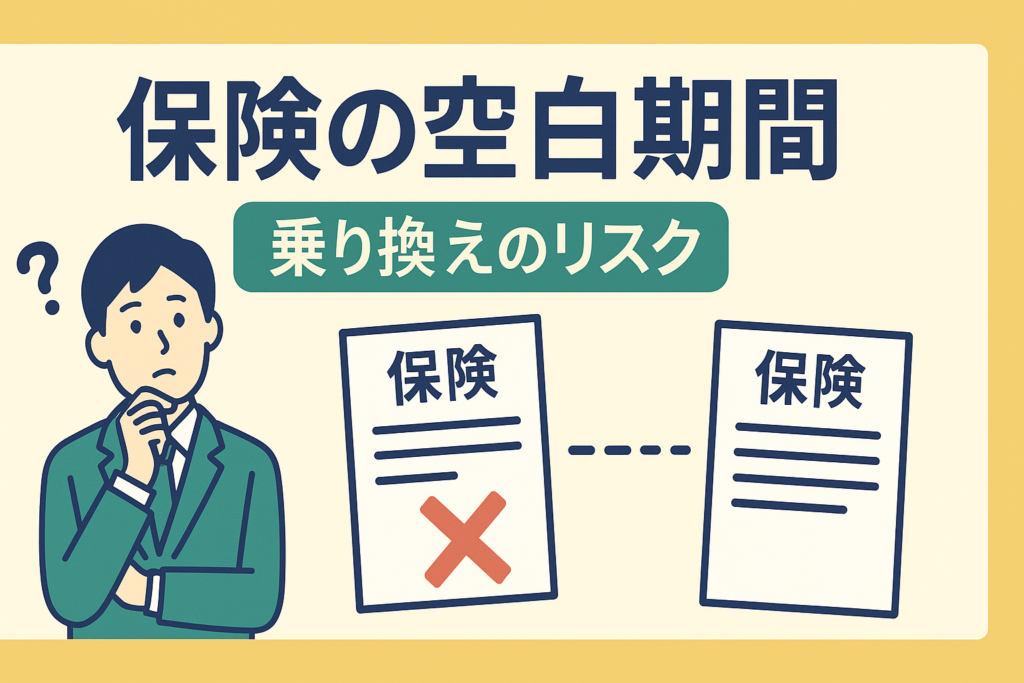 保険会社を乗り換える時の「空白期間」のリスク。損をしない解約の順番