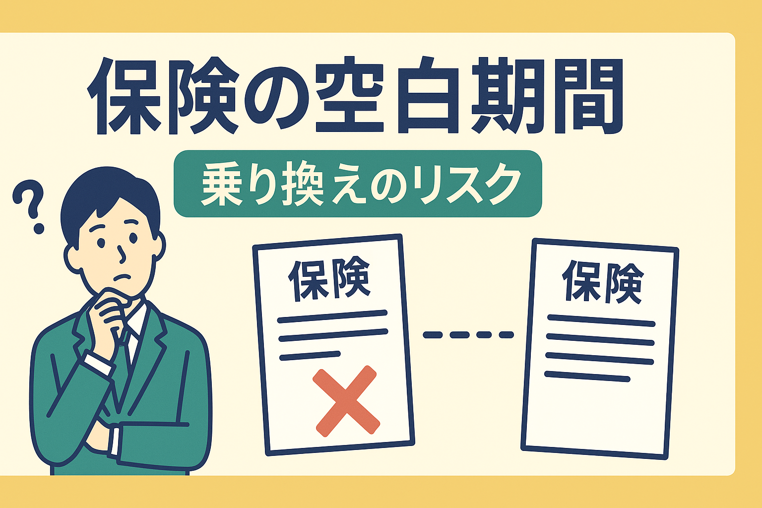 保険会社を乗り換える時の「空白期間」のリスク。損をしない解約の順番