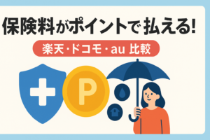 保険料を「ポイント」で払える時代。楽天・ドコモ・auの保険経済圏比較