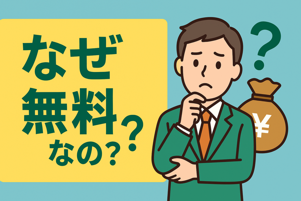 「見直し無料」の裏側。なぜ無料で相談できるのか、業界の仕組みを解説