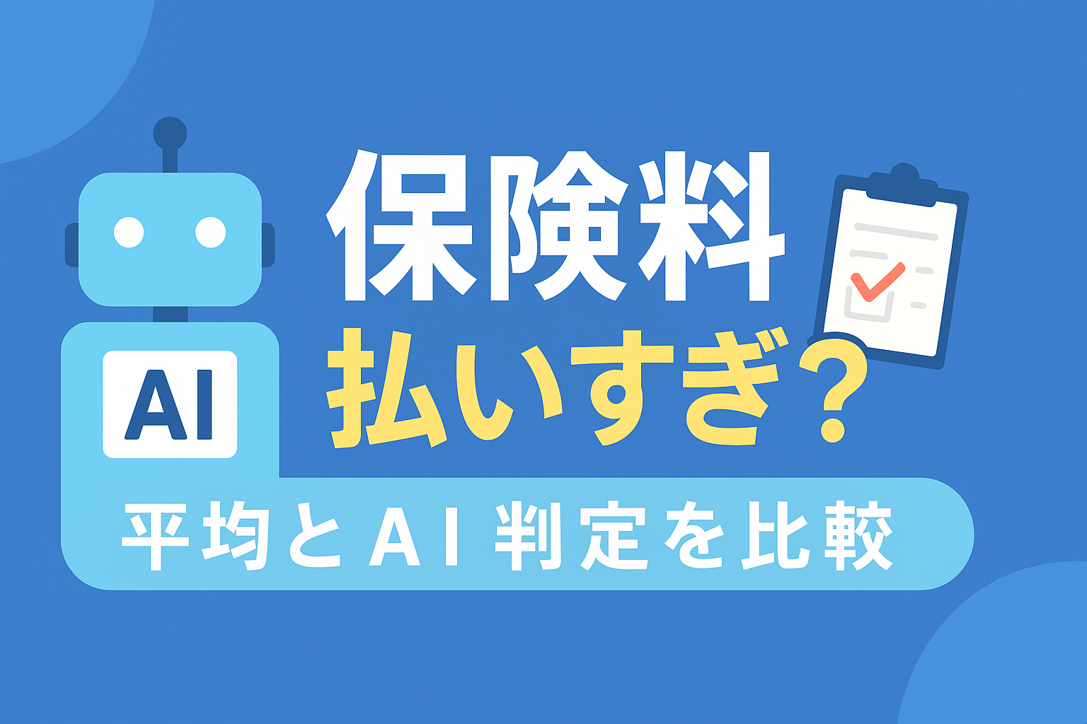 AIが判定！あなたの保険料は「払いすぎ」？全国平均との比較データを公開