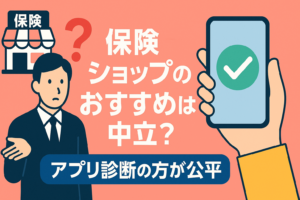 保険ショップの「おすすめ」は本当に中立？アプリ診断の方が公平な理由