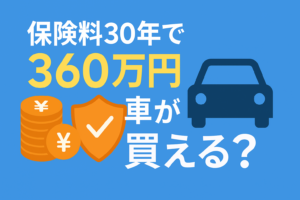月1万円の保険料を30年払うと360万円。車1台分の買い物を無意識にしていませんか？