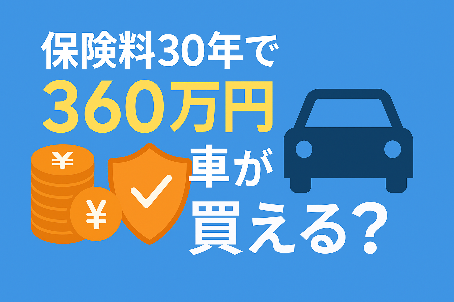 月1万円の保険料を30年払うと360万円。車1台分の買い物を無意識にしていませんか？
