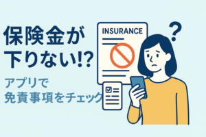 保険金が「下りない」ケース。約款に隠された免責事項をアプリで一括チェック