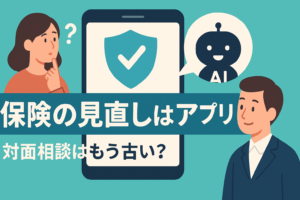 保険の見直しは「アプリ」が常識？対面相談で言えない本音をAIにぶつけてみた