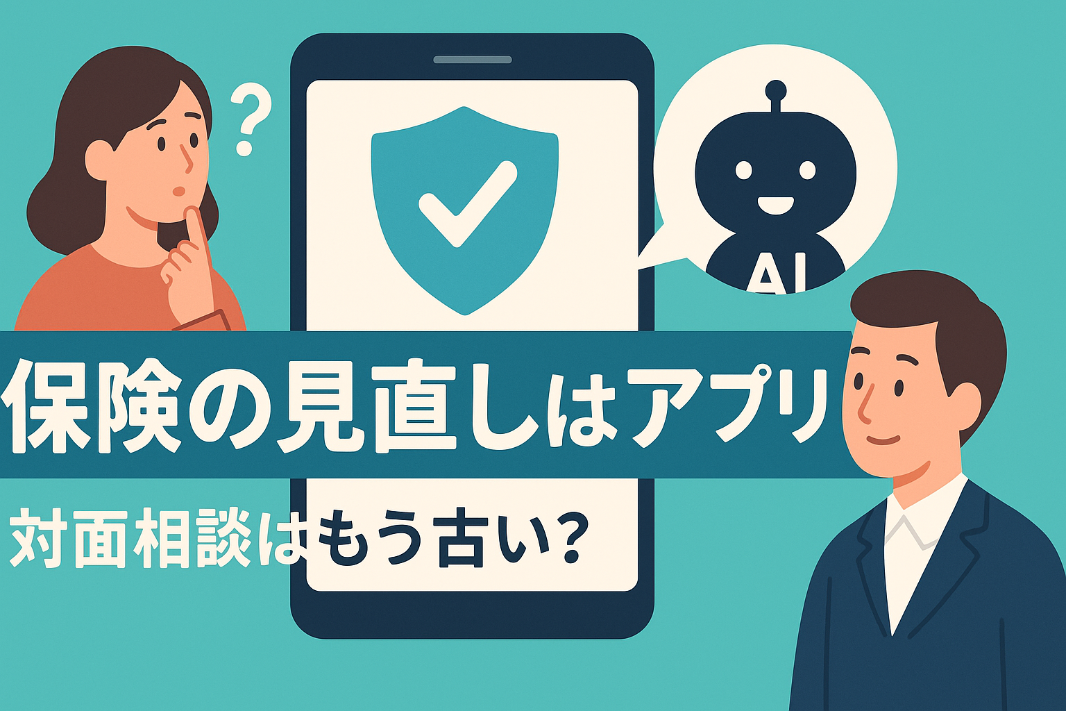 保険の見直しは「アプリ」が常識？対面相談で言えない本音をAIにぶつけてみた
