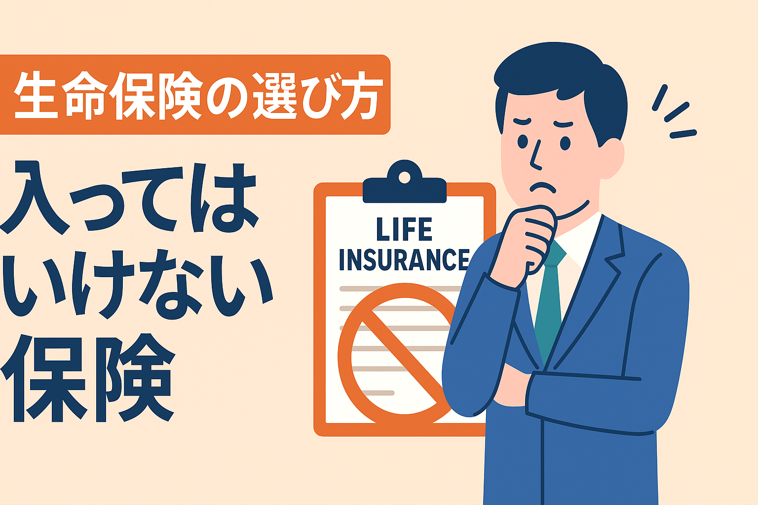 【保存版】生命保険の選び方。プロが教える「入ってはいけない保険」の共通点