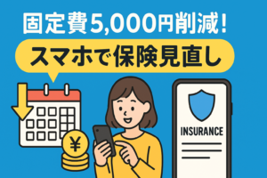 月額5,000円安くなる？固定費削減の最短ルートは「スマホでの保険見直し」だった
