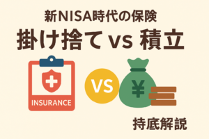 掛け捨てvs積立。新NISA時代の「保険」の正しい持ち方を徹底解説
