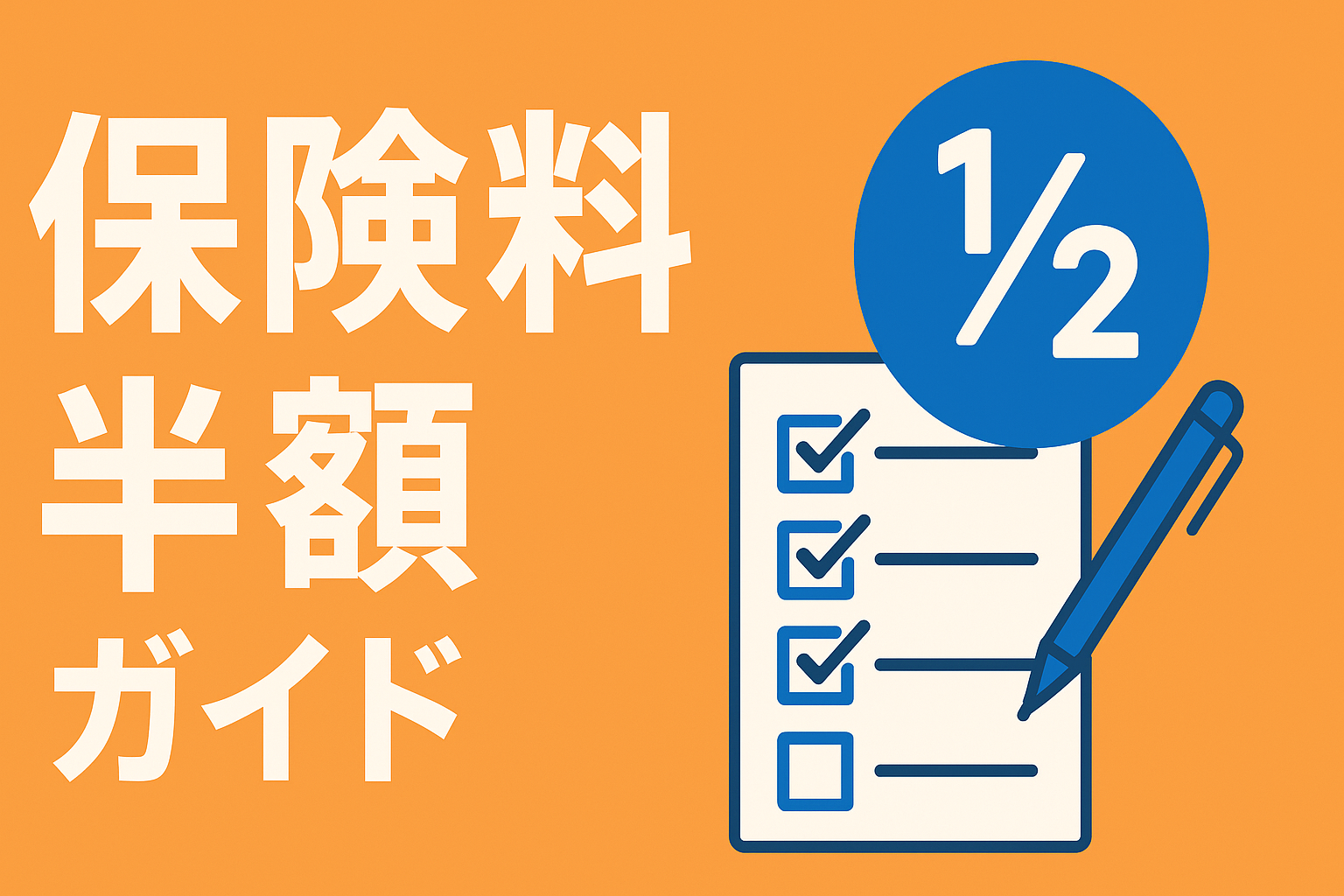 無駄な特約を全カット！保険料を半分にするためのチェックリスト