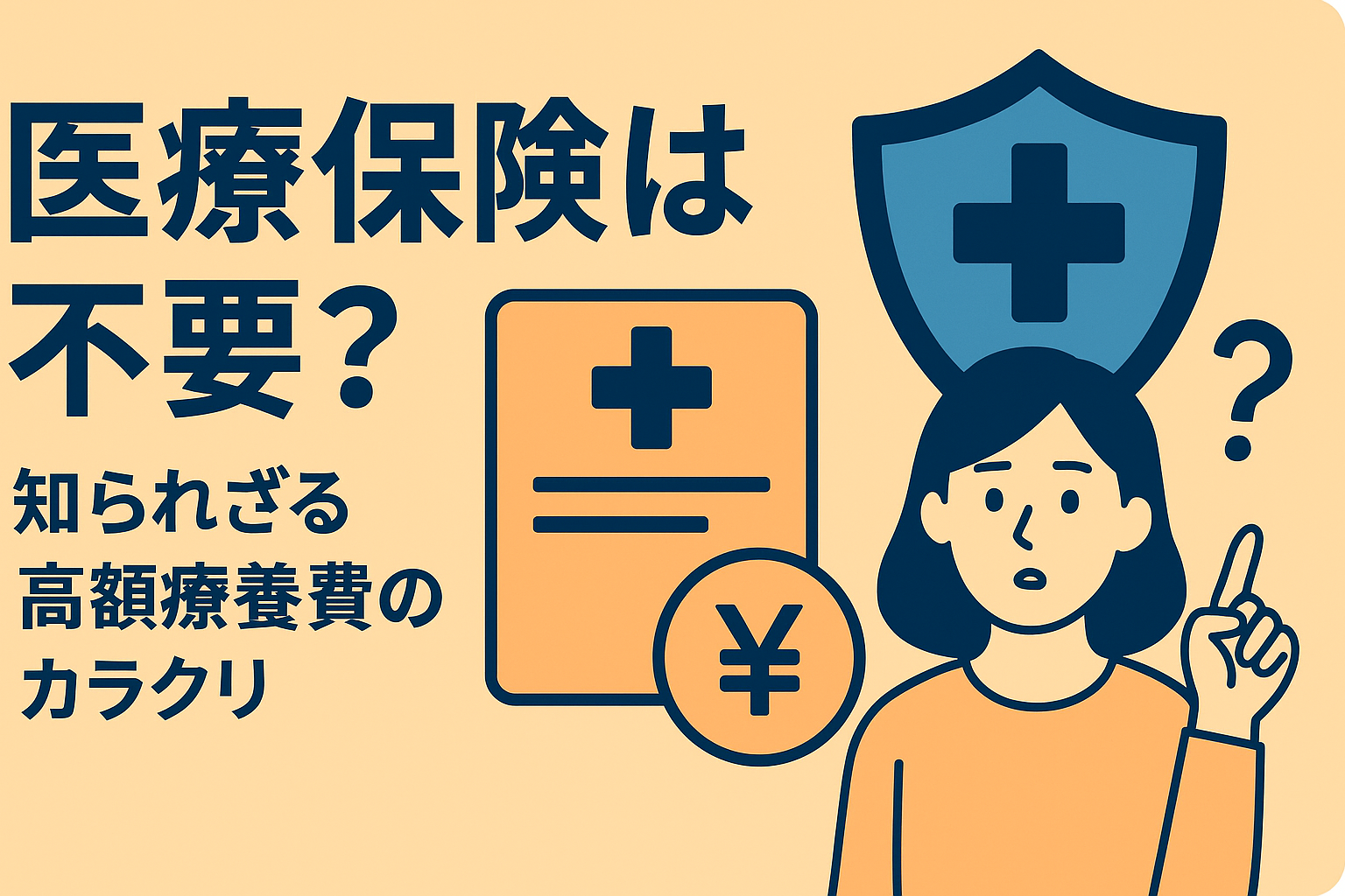 医療保険はいらない？公的医療保険制度（高額療養費制度）の罠と真実
