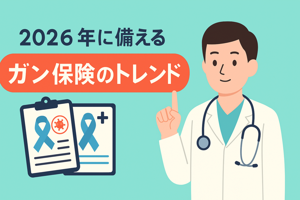 ガン保険の最新トレンド。2026年に備えるべきは「入院」より「通院・自由診療」