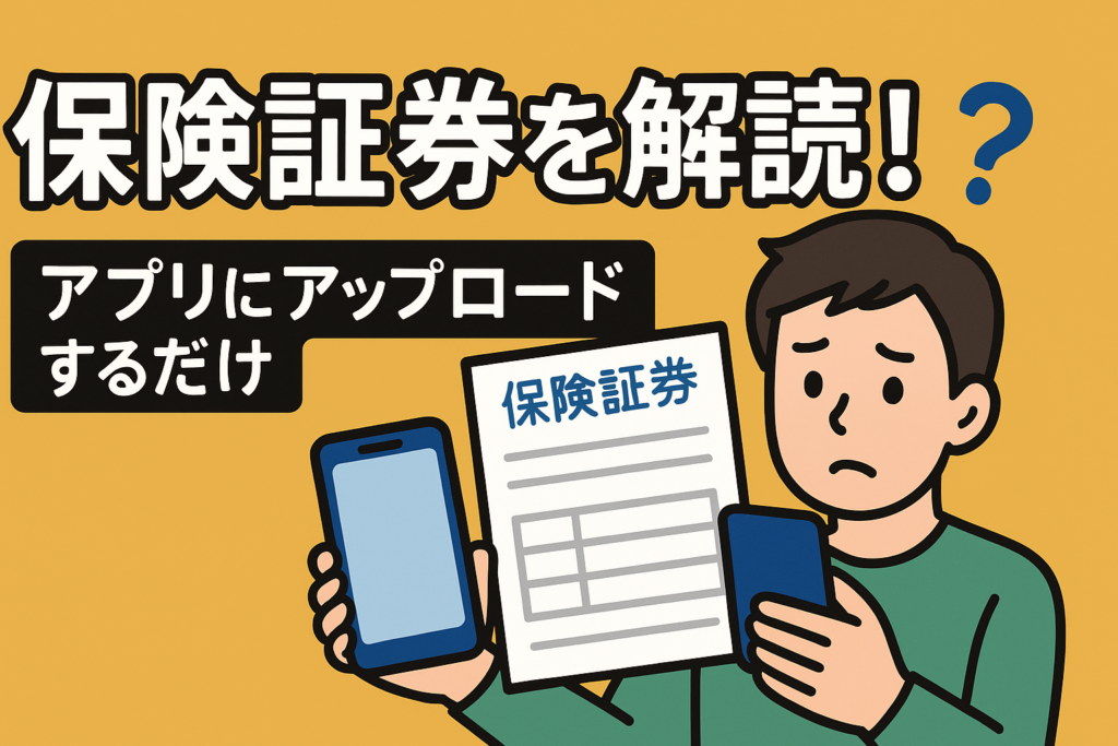 保険証券の見方がわからない人へ。アプリにアップロードするだけで解読する方法