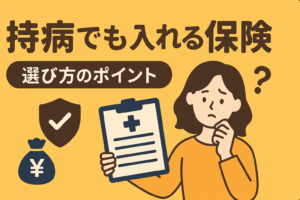 持病があっても入れる「引受基準緩和型保険」。損をしないための選び方