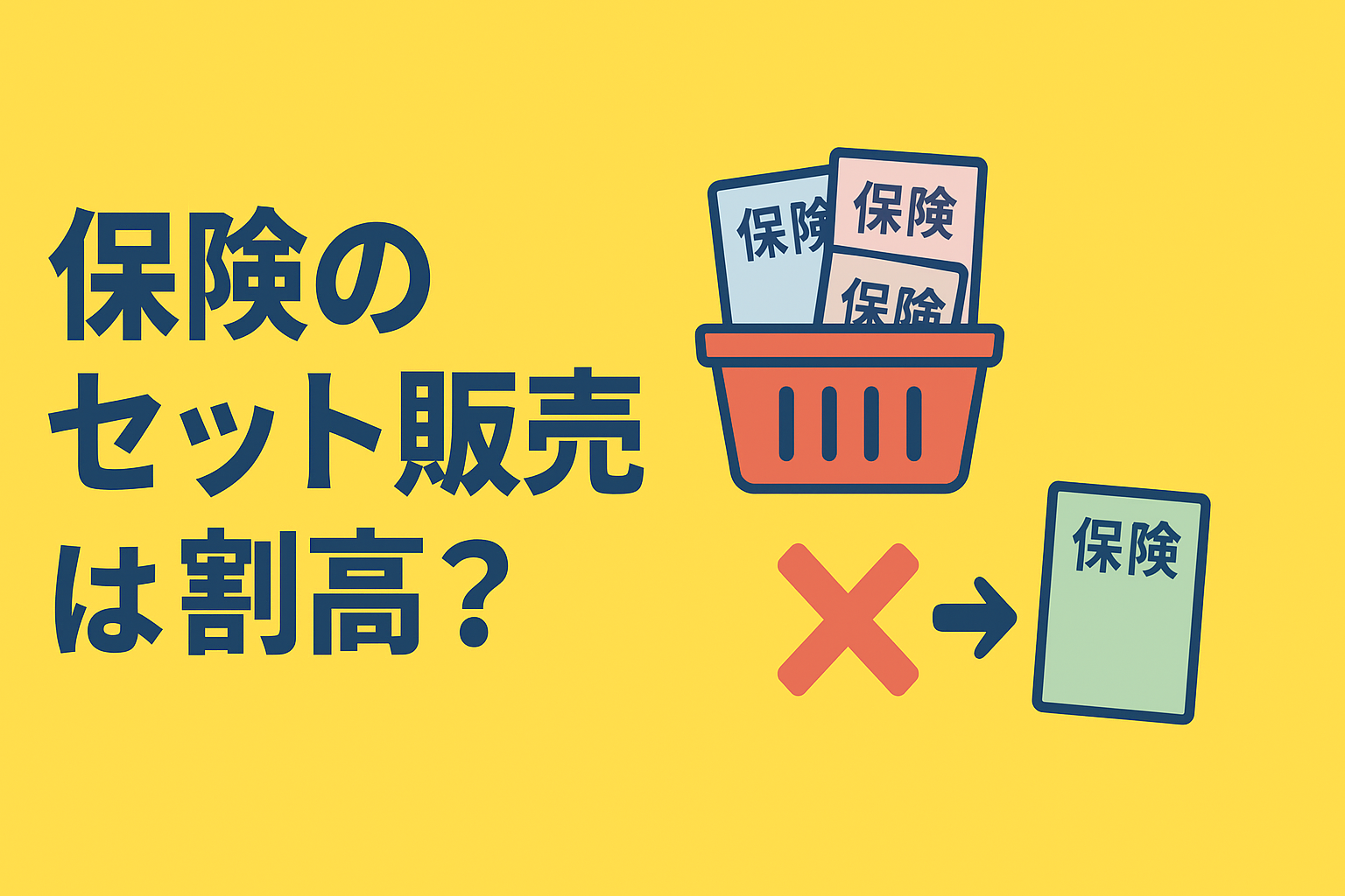 保険の「セット販売」にご用心！バラバラに加入した方が安くなるケースとは