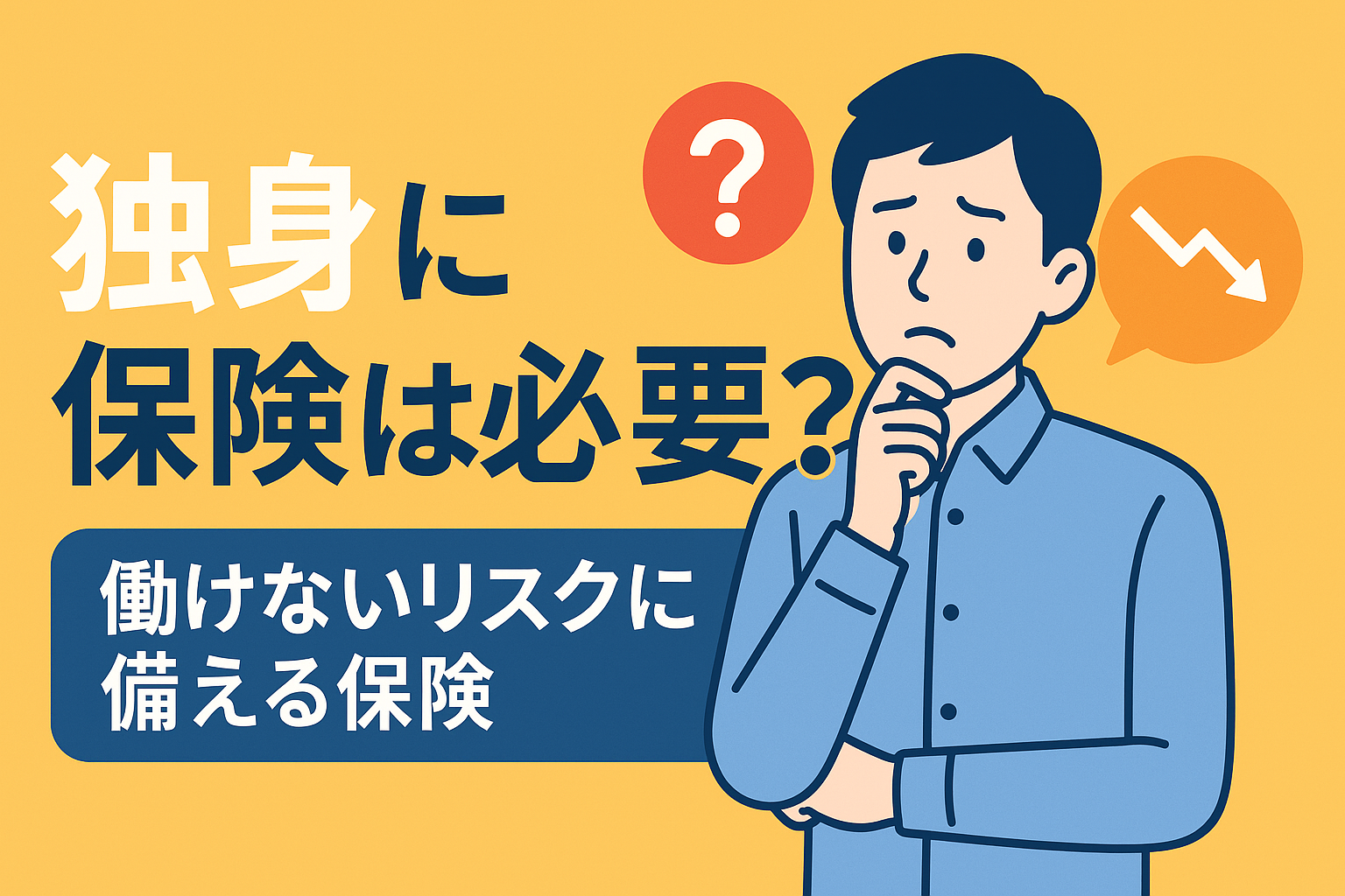 独身なら保険は不要？「働けなくなった時」のリスクに備える就業不能保険の価値
