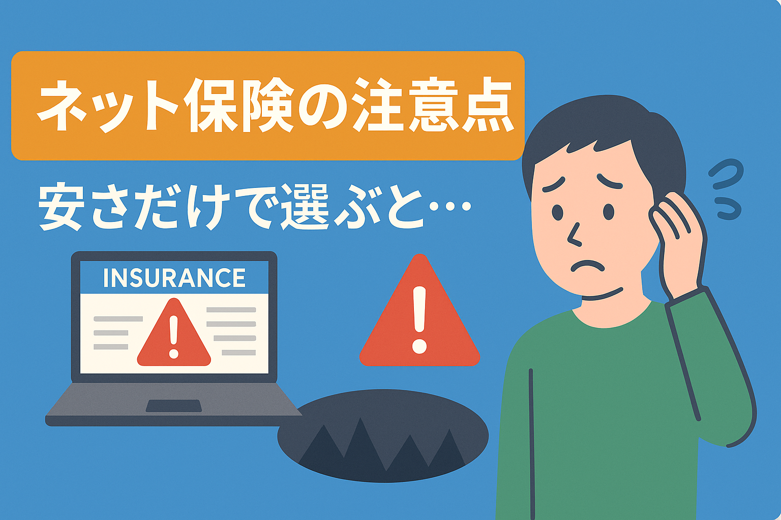 ネット保険の落とし穴。安いだけで選ぶと「いざという時」に困るポイント