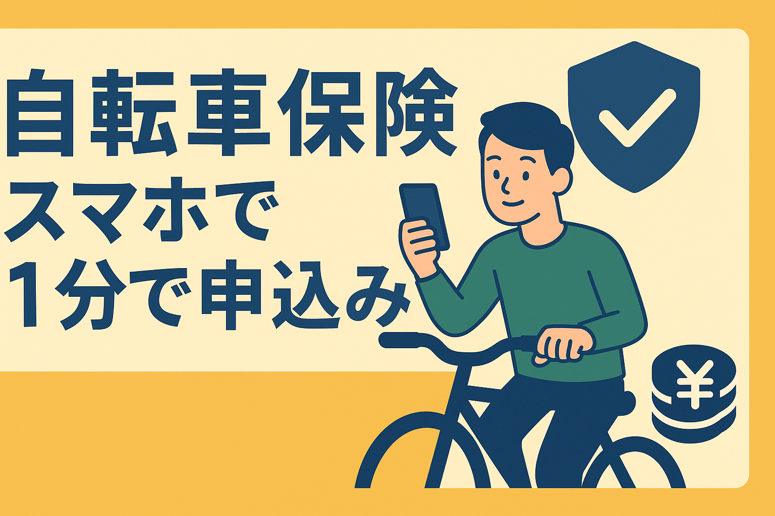 自転車保険の義務化、知ってる？スマホで1分、月額数百円で入る方法