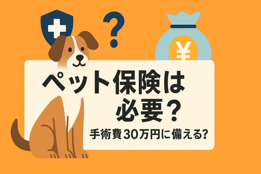 ペット保険は必要か？手術代30万に備えるか、貯金でカバーするかの境界線