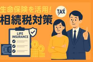 相続税対策としての生命保険。非課税枠をフル活用する賢い仕組み